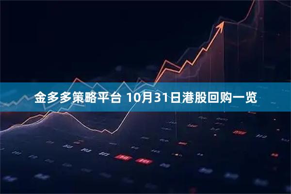 金多多策略平台 10月31日港股回购一览