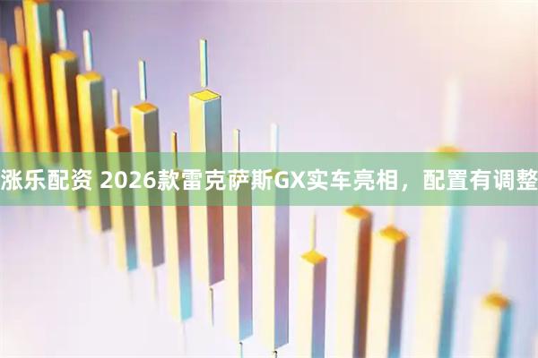 涨乐配资 2026款雷克萨斯GX实车亮相，配置有调整