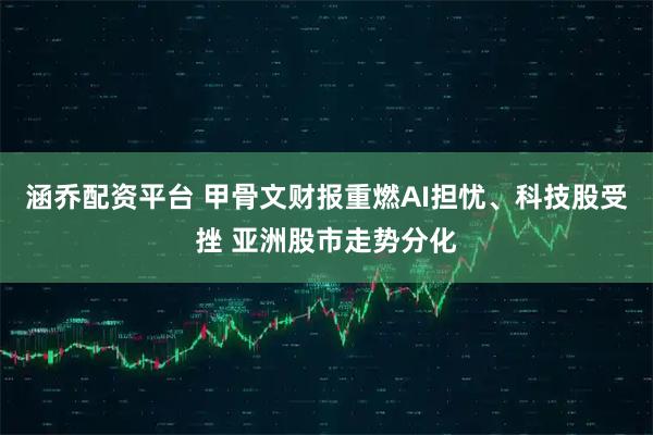 涵乔配资平台 甲骨文财报重燃AI担忧、科技股受挫 亚洲股市走势分化